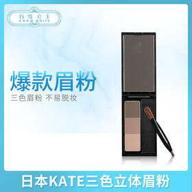 日本KATE三色立体眉粉鼻影盤EX4&EX5兩色（208366）（208397）