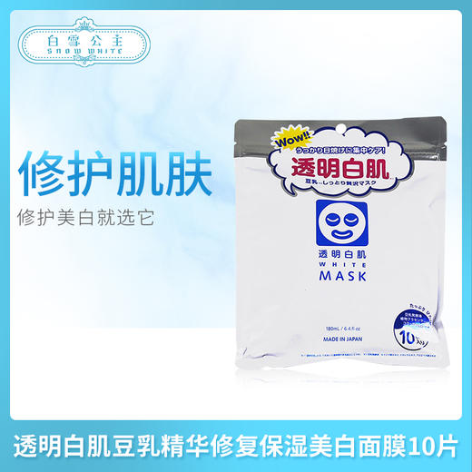 日本透明白肌豆乳精华修复保湿美白面膜10片（034447） 商品图0