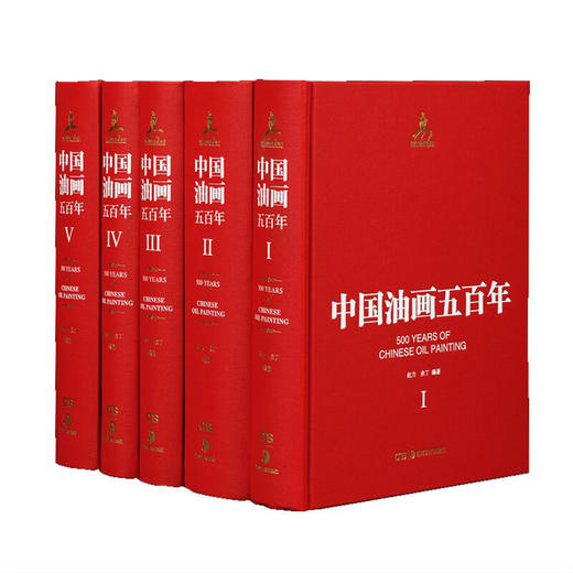 油画五百年（套装1-5卷） [500 years of chinese oil painting] 商品图0