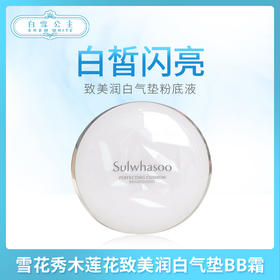 雪花秀木莲花致美润白气垫BB霜+替换装#17（124277）