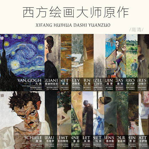 西方绘画大师原作全套20本 商品图0