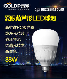 贵派 爱眼葫芦形LED球泡 38W