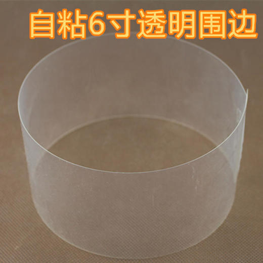 自粘6寸/8寸透明慕斯蛋糕硬质围边 慕斯围边/自封条100张 独立包装 商品图2