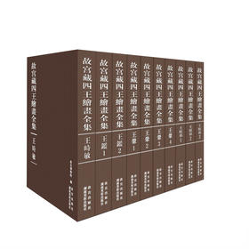 故宫藏四王绘画全集