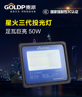 贵派 星火三代投光灯 50W