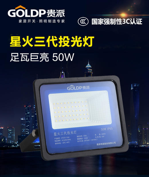 贵派 星火三代投光灯 50W 商品图0
