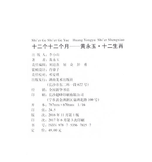 十二个十二个月 黄永玉.十二生肖 商品图2