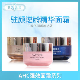 AHC强效面霜系列（680470）（680487）（680494）