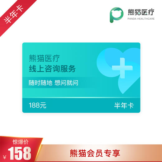 熊猫医疗线上咨询服务（半年卡）/（年卡） 商品图0