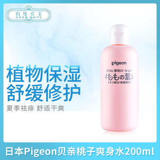 日本Pigeon贝亲桃子爽身水200ml（083805） 商品图0