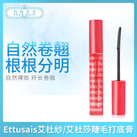 Ettusais艾杜莎睫毛打底膏（311775）