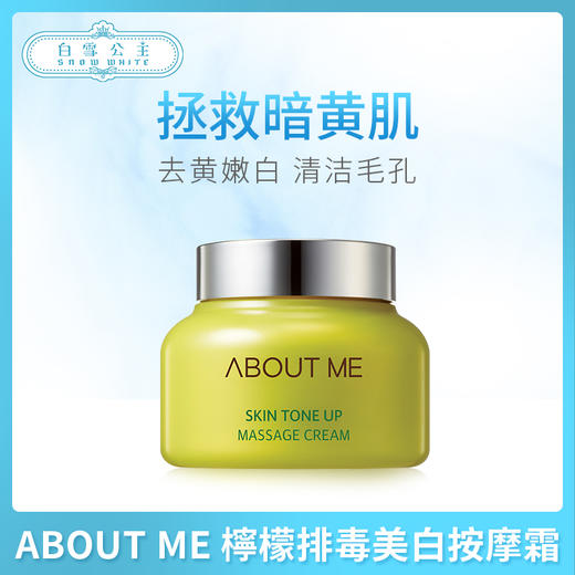 ABOUT ME  檸檬排毒美白按摩霜（207537） 商品图0