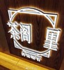 灯光节 商品缩略图0