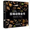 《美国国家地理“影像方舟”：珍稀动物全书 》精装 商品缩略图0