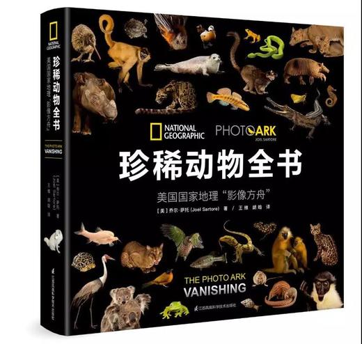 《美国国家地理“影像方舟”：珍稀动物全书 》精装 商品图0
