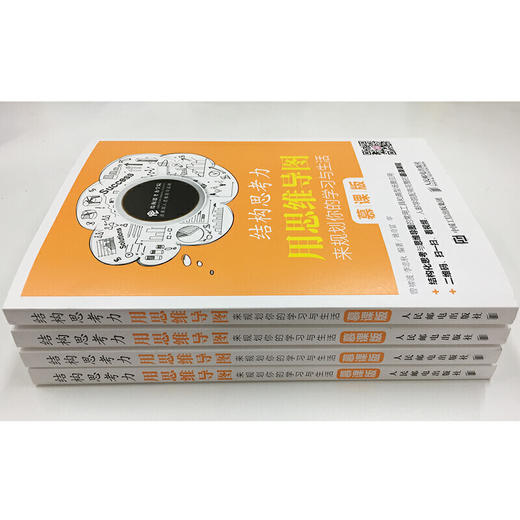 结构思考力 用思维导图来规划你的学习与生活 慕课版 结构思考力 结构化思维 思维导图 国人思维训练 商品图1