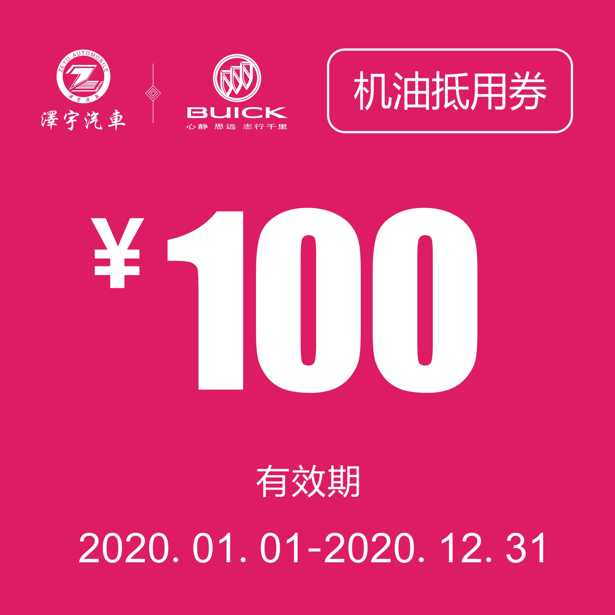 海宁泽宇别克 机油抵用券