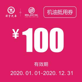 海宁泽宇别克 机油抵用券