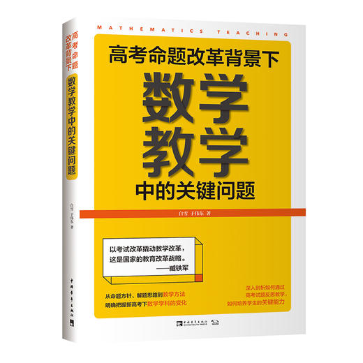 高考命题改革背景下，数学教学中的关键问题 商品图0