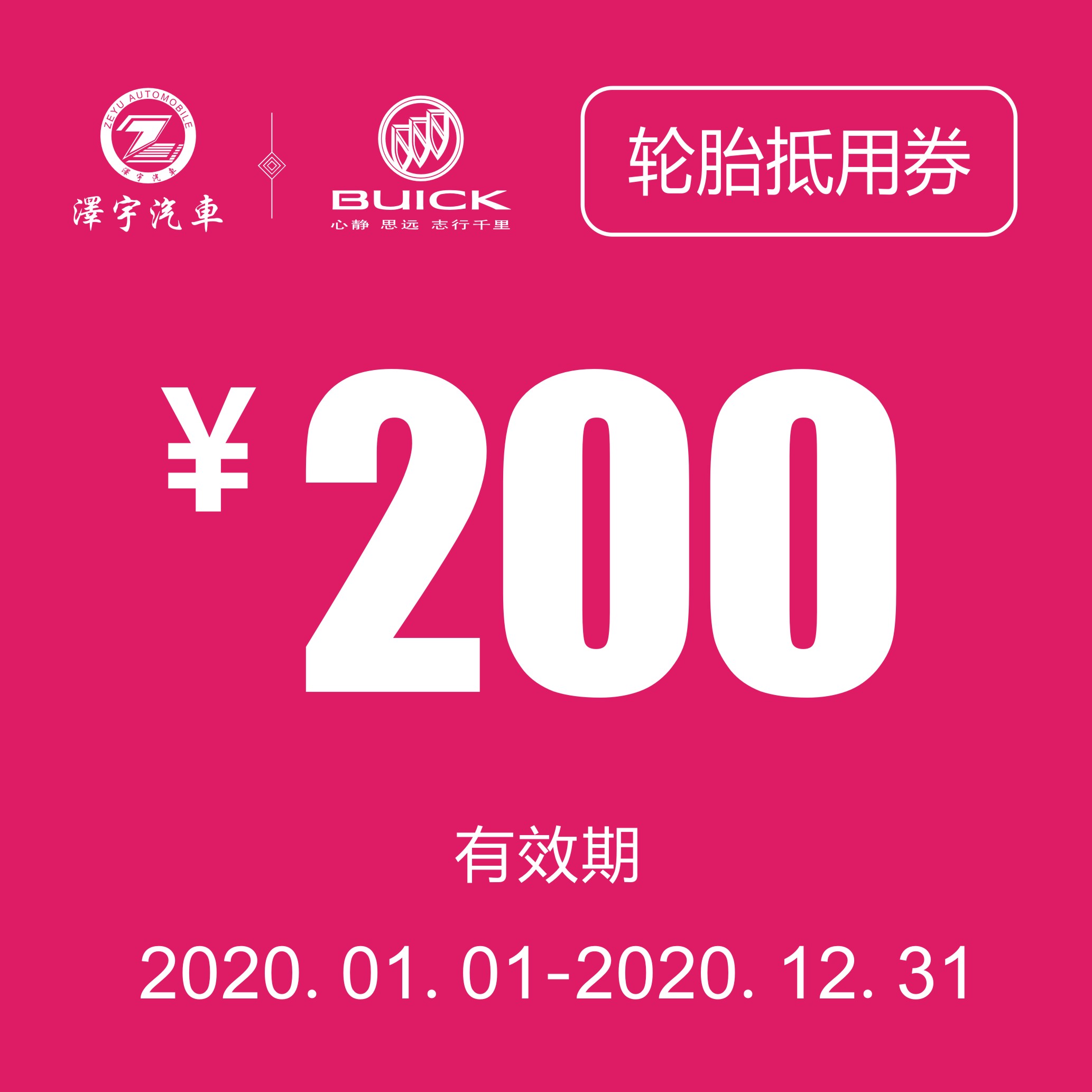 海宁泽宇别克 轮胎抵用券