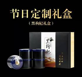 黑枸杞 青海黑枸杞大果 礼盒装 450g 买三送一 包邮