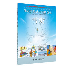 图说灾难逃生自救丛书 雪灾