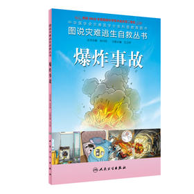 图说灾难逃生自救丛书 爆炸事故