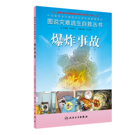 图说灾难逃生自救丛书 爆炸事故 商品图0
