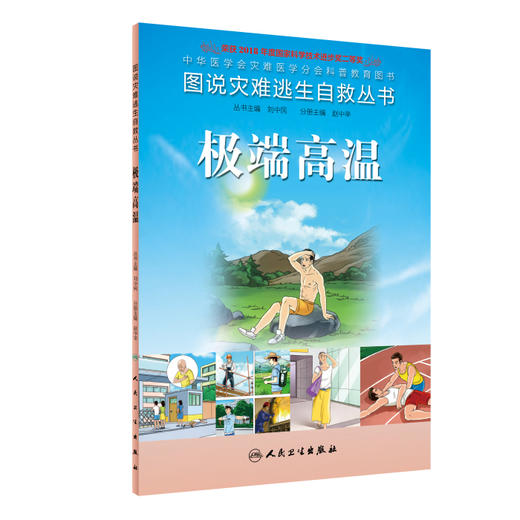 图说灾难逃生自救丛书：极端高温 商品图0