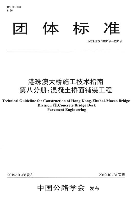 港珠澳大桥施工技术指南    第八分册：混凝土桥面铺装工程（T/CHTS  10019—2019） 商品图2