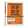 高考命题改革背景下，历史教学中的关键问题 商品缩略图0