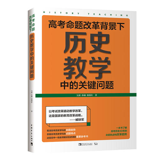 高考命题改革背景下，历史教学中的关键问题 商品图0