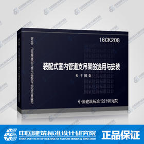 16CK208装配式室内管道支吊架的选用与安装