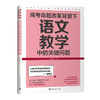高考命题改革背景下，语文教学中的关键问题 商品缩略图0