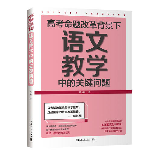 高考命题改革背景下，语文教学中的关键问题 商品图0