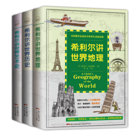 少儿人文百科启蒙系列：希利尔讲地理+希利尔讲世界艺术史+希利尔讲世界历史