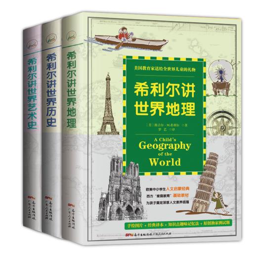 少儿人文百科启蒙系列：希利尔讲地理+希利尔讲世界艺术史+希利尔讲世界历史 商品图0