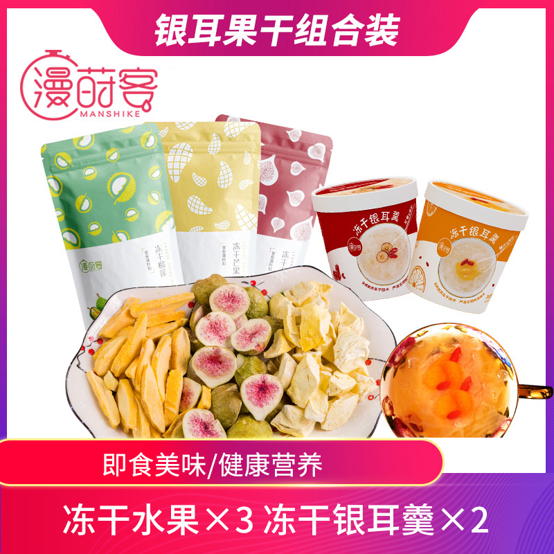 漫莳客冻干果干银耳羹组合装冻干休闲零食