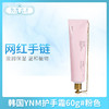 韩国YNM护手霜60g#粉色（540028） 商品缩略图0