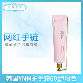 韩国YNM护手霜60g#粉色（540028）