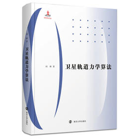 卫星轨道力学算法