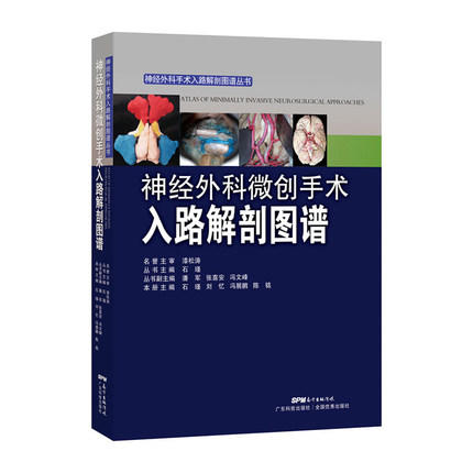 神经外科微创手术入路解剖图谱 石瑾 主编 商品图0