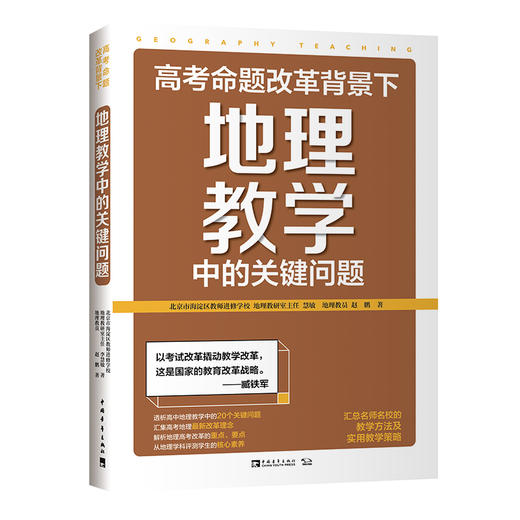高考命题改革背景下，地理教学中的关键问题 商品图0