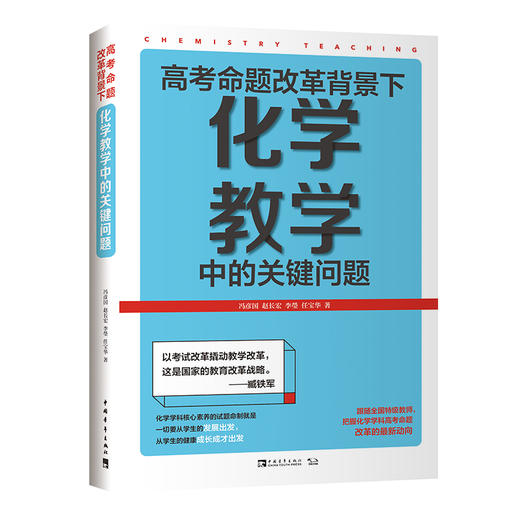 高考命题改革背景下，化学教学中的关键问题 商品图0