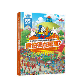 新书预售 迪士尼纪念珍藏版找找看看益智游戏书 唐纳德在哪里？ 少儿