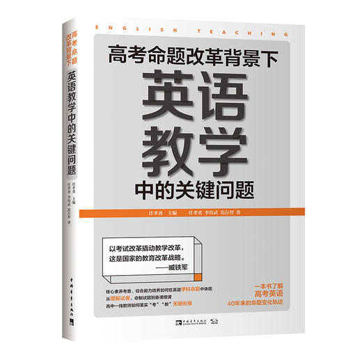 高考命题改革背景下，英语教学中的关键问题 商品图0