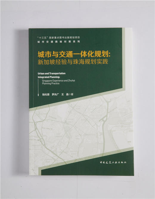城市与交通一体化规划： 新加坡经验与珠海规划实践 商品图0