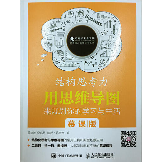 结构思考力 用思维导图来规划你的学习与生活 慕课版 结构思考力 结构化思维 思维导图 国人思维训练 商品图4