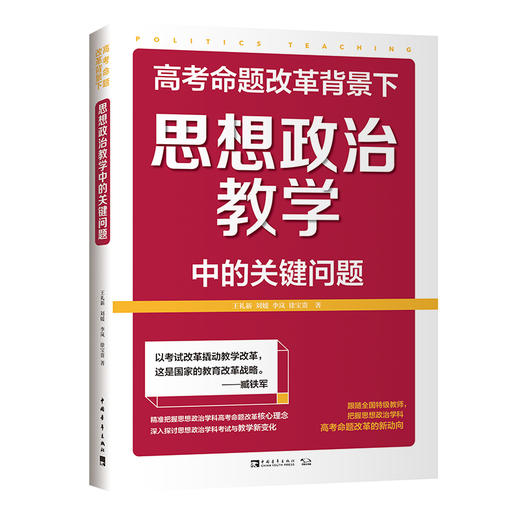 高考命题改革背景下，思想政治教学中的关键问题 商品图0