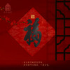 2020故宫福筒（对联/福字/门神/红包/年画/财神/春条） 商品缩略图1